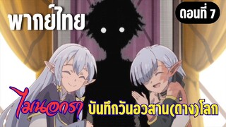 [พากย์ไทย]ให้พวกเราไปเถอะนะคะ