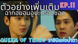 [สปอยล์ตัวอย่างเพิ่มเติม]ฮยอนอู VS อึนซอง Ep.11 |Queen Of Tears| ราชินีแห่งน้ำตา