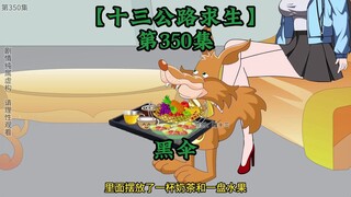 十三公路求生第350集