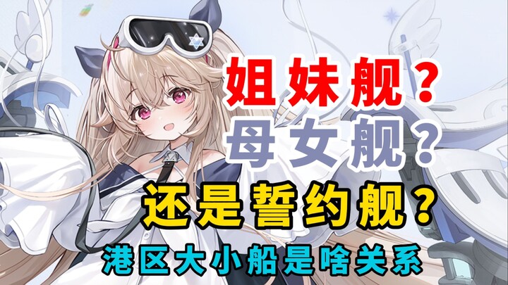 Kakak-adik? Ibu-anak? Atau... apa hubungan kapal besar dan kecilmu di Zona Pelabuhan? [Azur Lane]