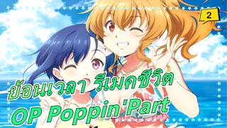 [ย้อนเวลา รีเมคชีวิต] OP Poppin'Part (เวอร์ชั่นเต็ม)_2