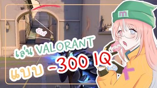 เล่น VALORANT แบบ -300 IQ