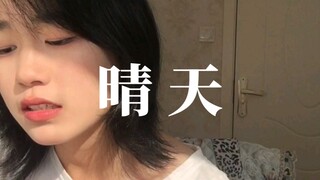 晴天-周杰伦（cover）