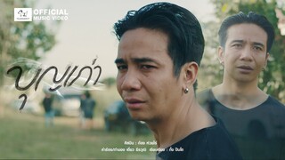 บุญเก่า : ก้อง ห้วยไร่ [ Official Lyrics ]