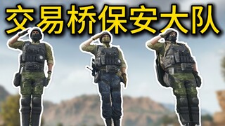 交易桥保安队！保护鼠鼠平安交易！