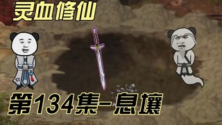 [Kultivasi Darah Spiritual] Episode 134 Rahasia di Bawah Tanah! ! Peluang Hong Ling?