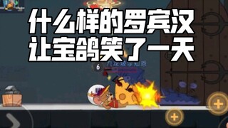 【猫和老鼠手游】什么样的罗宾汉能让宝鸽笑了一天