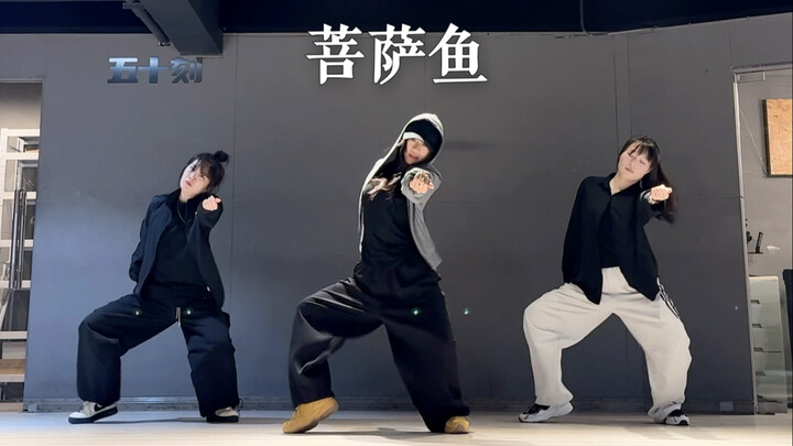 “ความเมตตาของฉันมีราคาชัดเจน” #การออกแบบท่าเต้นโดย หยินหยิน “ปลาโพธิสัตว์”