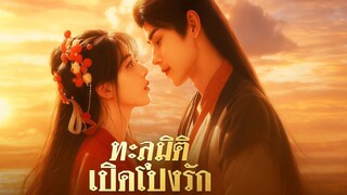 [ซับไทย] ทะลุมิติเปิดโปงรัก