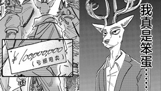 路易来黑市卖身啦！亏价甩卖 仅需一亿元！带假肢 微瑕！【BEASTARS/动物狂想曲#39】