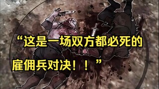 【佣兵之王 16】“这是一场双方都必死的雇佣兵对决！！”