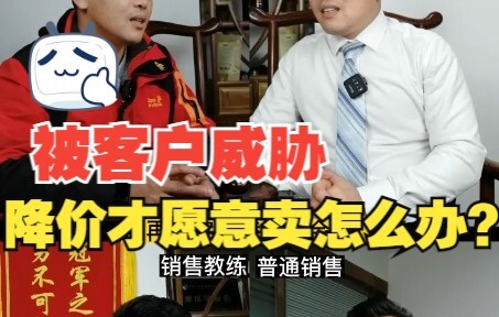 Khách hàng đe dọa phải giảm giá mới mua thì phải làm sao?