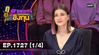 ดวลเพลงชิงทุน | Ep.1727 (1/4) | 4 ธ.ค. 67 | one31