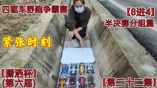 紧张时刻，四驱车野跑争霸赛，潇洒杯第六届第二十二集