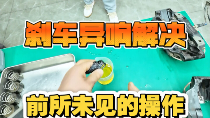 อีกหนึ่งตอนที่มีเสียงผิดปกติจากเบรก แต่วิธีแก้ปัญหาแตกต่างกัน