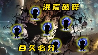 《无敌寂寞Ⅱ》洪荒破碎，合久必分