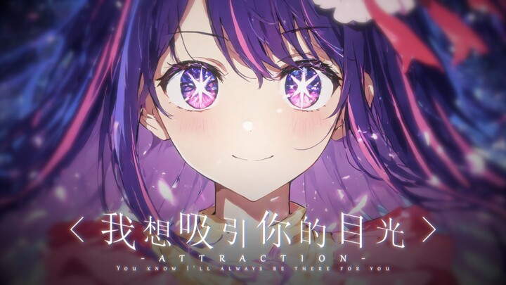 【2025MAD贺年纪】我想吸引你的目光
