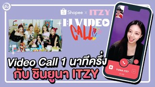 วิดีโอคอล 1 นาทีครึ่งกับ ชินยูนา (YUNA) ITZY | Shopee X ITZY 1:1 Video Call📞