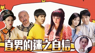 【淮秀帮】直男的迷之自信：神秘又好笑！