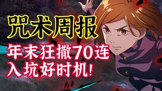 【咒回手游一周回顾】年末狂送70连，幻蔷薇上线，咒术回战动画第三季？
