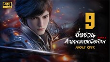 จื่อชวน ศึกเทพมารเหนือพิภพ ภาค 2 ตอนที่ 9 ซับไทย