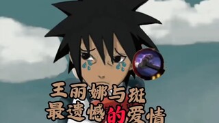 马达拉和王丽娜的爱情是多少人的遗憾...