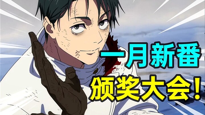 พิธีมอบรางวัลซีรีส์อนิเมะใหม่เดือนมกราคม! ใครคือตัวละครชายยอดเยี่ยม? ใครคือตัวละครหญิงยอดเยี่ยม? แล้