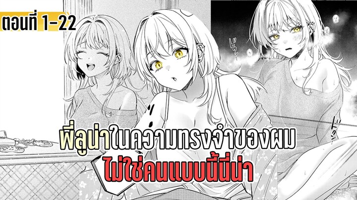 มังงะ _ พี่ลูน่าในความทรงจำของผม ไม่ใช่คนแบบนี้นี่น่า _ ตอนที่ 21-22 (ตอนใหม่)