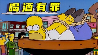 【扒】酒贩子侯默被送上处刑台，让你一身的反骨！《辛普森一家》之喝酒有罪