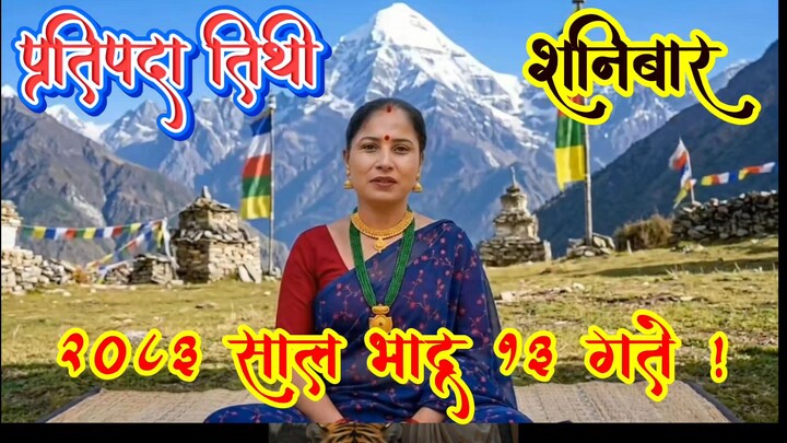 भाद्र कृष्णपक्ष प्रतिपदा तिथि | आजको पञ्चाङ्ग 😾| #नेपालीपञ्चाङ्ग #follwme #foryoupage #follwers 🌺