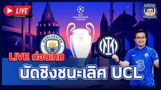 Live ก่อนเกม UCL คืนนี้,อัพเดทข่าวเชลซี