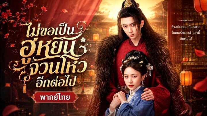ไม่ขอเป็นฮูหยินจวนโหวอีกต่อไป(พากย์ไทย)