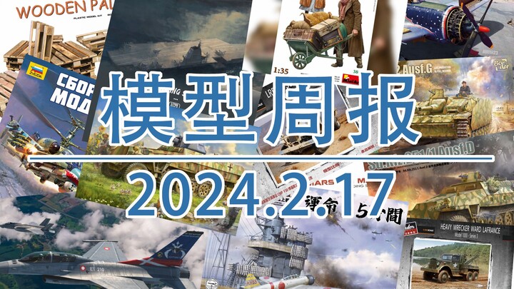 模型周报20240217