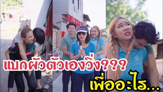 แบกผัวตัวเองวิ่ง??? เพื่ออะไร…!!! #ละครสั้น #สะท้อนสังคม #กันและกันซีรีย์