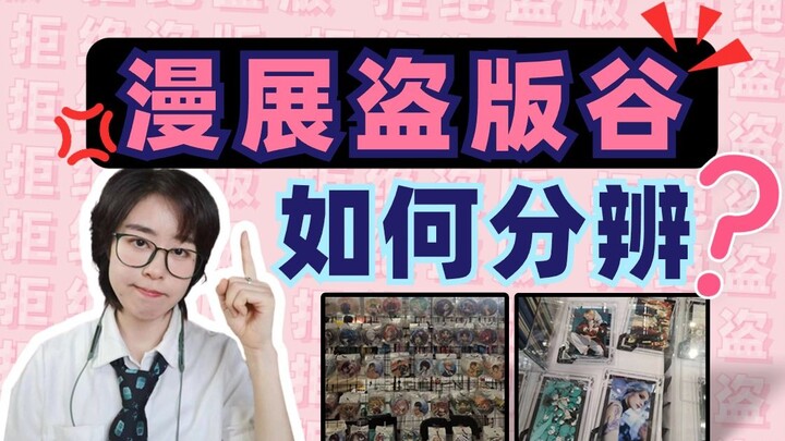 Counterfeit merchandise under the lightning rod! Sharing 7 ways to spot pirated convention goods.