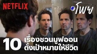 10 หนัง-ซีรีส์ ชวนมูฟออนข้ามปี ดูแล้วดี มีพลังบวก  | โพย Netflix | EP25 | Netflix