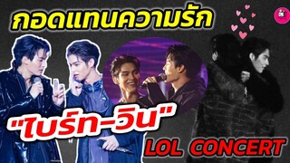 กอดให้รู้ว่ารัก สายตายังฟินเหมือนเดิม "ไบร์ท​-วิน" บรรยากาศ Love Out Lound Fan Fest 2022 #brightwin