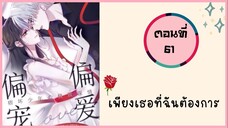 เพียงเธอเท่านั้นที่ฉันต้องการตอนที่ 61
