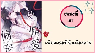 เพียงเธอเท่านั้นที่ฉันต้องการตอนที่ 61