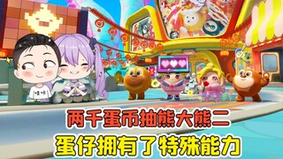 蛋仔派对 -两千蛋币抽熊大熊二？蛋仔有特殊能力，看我揍飞它们！