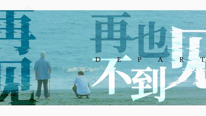 【死亡与告别 | 混剪】 再见，再也见不到的人 Depart