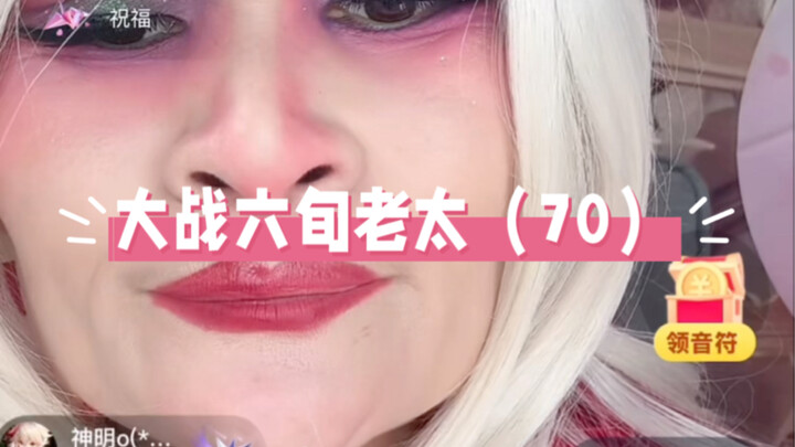 惹怒三梦奇缘第七十回