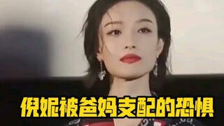 倪妮被爸妈支配的恐惧