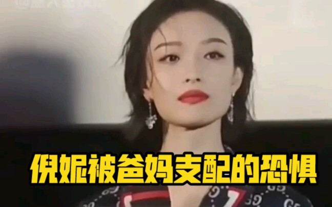 倪妮被爸妈支配的恐惧