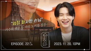 [슈취타] EP.22 TEASER