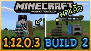 มาแล้ว Minecraft PE 1.12.0.3 Build 2 Update แก้ Bug และพาดู BlockShape
