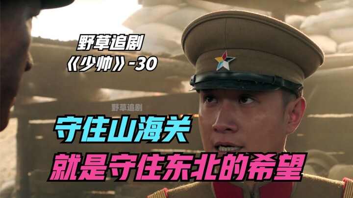 【หญ้าป่า】ซานไห่กวนใกล้แตกแล้ว! จางเสวี่ยเหลียงแต่งตั้งผู้บังคับกองพันอย่างเร่งด่วน ทว่ากลับเปิดฉากโจ