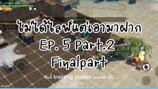 ไม่ได้ไลฟ์แต่เอามาฝากEp.5 Part2 Finalpart