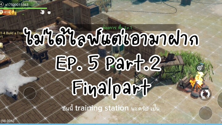 ไม่ได้ไลฟ์แต่เอามาฝากEp.5 Part2 Finalpart