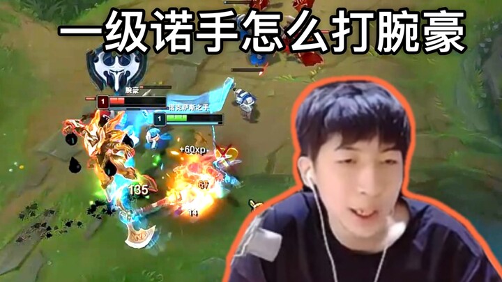 Xiao Chaomeng: Nocturne level 1 memang bisa mengalahkan Renekton; dengan bermain tarik-ulur, serang 